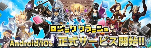 画像ギャラリー No.001のサムネイル画像 / 思考型パズルRPG「ロジッククラッシュ」が配信開始。Twitterキャンペーンも