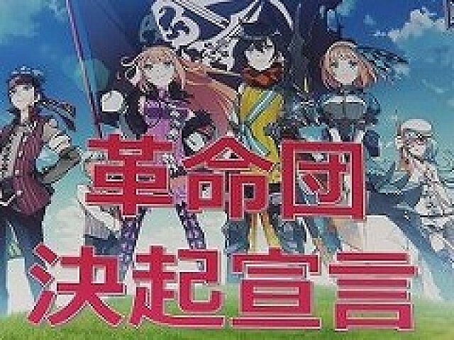 デモンゲイズ2 アステリア革命団 リストバンド デモンゲイズ2」のファン感謝イベント「アステリア革命団 決起集会 in