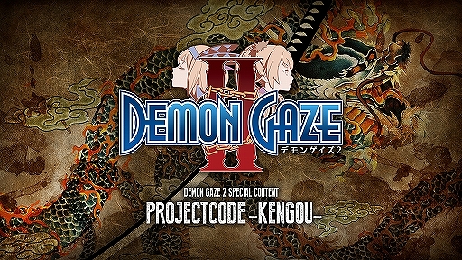 画像ギャラリー No.003のサムネイル画像 / 「デモンゲイズ2」TGS 2016の出展内容が明らかに。17日の声優・アーティストデー,18日のサプライズデーという2つのスペシャルステージが中心