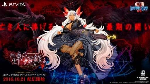 画像ギャラリー No.001のサムネイル画像 / 「デモンゲイズ2」,本編クリア後のエクストラコンテンツ「柳生斬魔録 -コール・オブ・ザ・グリモダール-」が10月21日配信決定