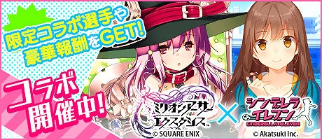 画像ギャラリー No.001のサムネイル画像 / 「シンデレライレブン」などが“ミリオンアーサー”とのコラボを実施