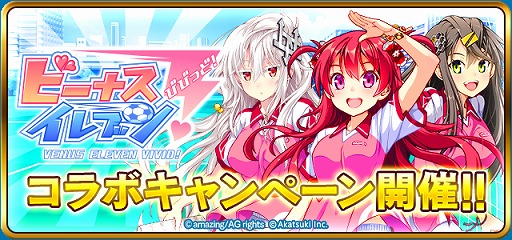 画像ギャラリー No.006のサムネイル画像 / 「シンデレライレブン」,「ビーナスイレブンびびっど!」とのコラボキャンペーンをスタート