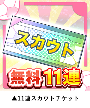 画像ギャラリー No.002のサムネイル画像 / 「シンデレライレブン」,11月11日(イレブンの日)を記念して“凰稀なるは”などがもらえるキャンペーンを実施