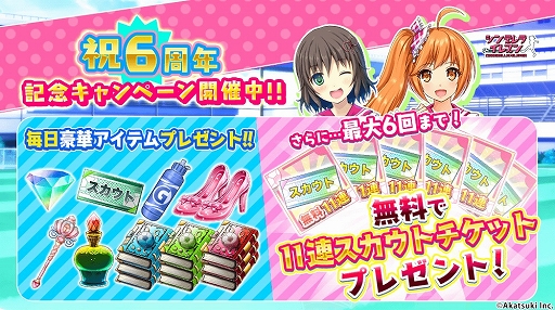 画像ギャラリー No.001のサムネイル画像 / 「シンデレライレブン」,アプリ版配信6周年記念キャンペーンが開催