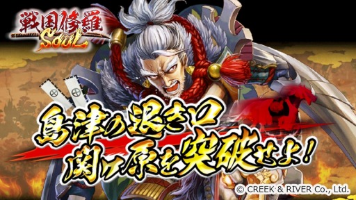 戦国修羅soul タワー型バトルイベント 島津の退き口 関ヶ原を突破せよ を実施