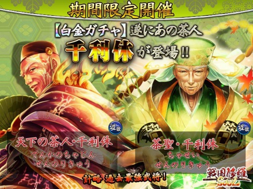 画像ギャラリー No.001のサムネイル画像 / 「戦国修羅SOUL」☆5新武将「千利休」が登場する「SUPER白金ガチャ」を実施