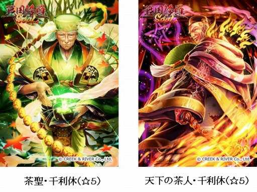 画像ギャラリー No.002のサムネイル画像 / 「戦国修羅SOUL」☆5新武将「千利休」が登場する「SUPER白金ガチャ」を実施