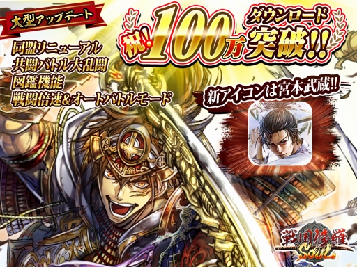 画像ギャラリー No.001のサムネイル画像 / 100万DL突破の「戦国修羅SOUL」,共闘バトルやオート戦闘などの新機能を実装