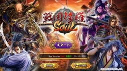 画像ギャラリー No.002のサムネイル画像 / 100万DL突破の「戦国修羅SOUL」,共闘バトルやオート戦闘などの新機能を実装