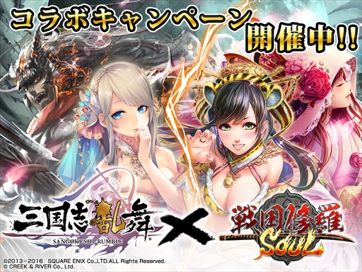 画像ギャラリー No.001のサムネイル画像 / 「戦国修羅SOUL」,「三国志乱舞」の人気キャラクターが登場するコラボキャンペーンを開催