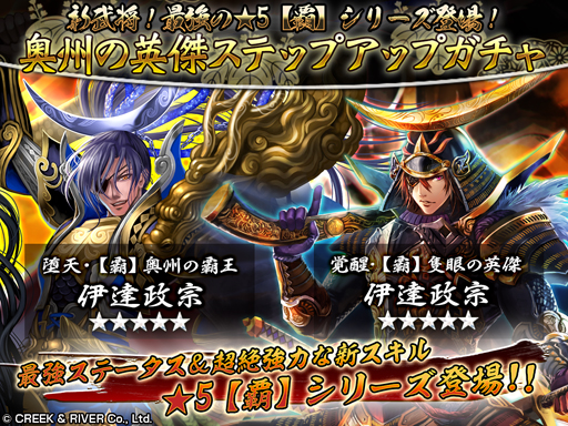 画像ギャラリー No.001のサムネイル画像 / 「戦国修羅SOUL」,奥州の英傑ステップアップガチャキャンペーンを開始
