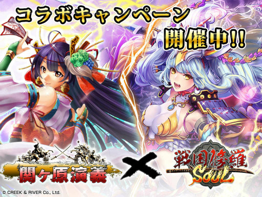 画像ギャラリー No.001のサムネイル画像 / 「戦国修羅SOUL」×「関ヶ原演義」コラボキャンペーンが本日開始