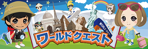 画像ギャラリー No.001のサムネイル画像 / 旅行ゲーム「ワールドクエスト」，10月21日をもってサービス終了
