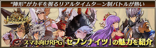 画像ギャラリー No.020のサムネイル画像 / 【PR】“陣形”がカギを握るリアルタイムターン制バトルが熱い。スマホ向けRPG「セブンナイツ」の魅力を紹介