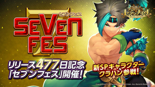 画像ギャラリー No.001のサムネイル画像 / 「セブンナイツ」，リリース477日記念イベント“セブンフェス”を実施