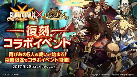 セブンナイツ Guilty Gear Xrd Revelator コラボが復刻開催