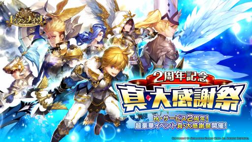 セブンナイツ サービス2周年記念イベント 真 大感謝祭 が本日スタート