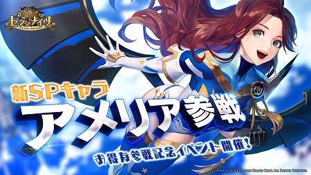 画像ギャラリー No.001のサムネイル画像 / 「セブンナイツ」,新SPキャラ“アメリア”の参戦記念イベントが開催