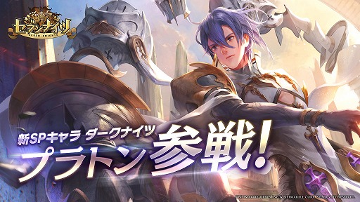 画像ギャラリー No.001のサムネイル画像 / 「セブンナイツ」新SPキャラクター「プラトン」参戦。記念イベントも開催中