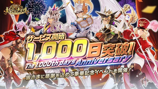 セブンナイツ サービス開始から1000日達成 記念イベントを開催