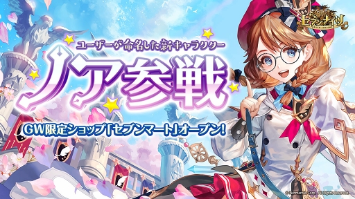 セブンナイツ 新キャラ 魔法少女 ノアが参戦 Gw限定ショップもオープン