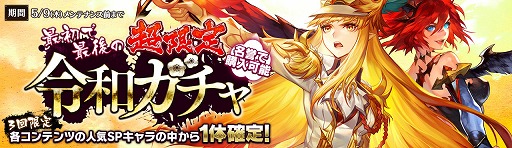 画像ギャラリー No.001のサムネイル画像 / 「セブンナイツ」,名誉ポイントで3回引ける「令和ガチャ」を開催中。5月9日まで