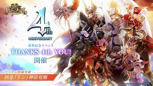 セブンナイツ 四皇 リン の神話覚醒含む配信4周年記念のアプデートを実施
