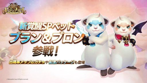 画像ギャラリー No.001のサムネイル画像 / 「セブンナイツ」に新覚醒SPペット「ブラン&ブロン」が登場