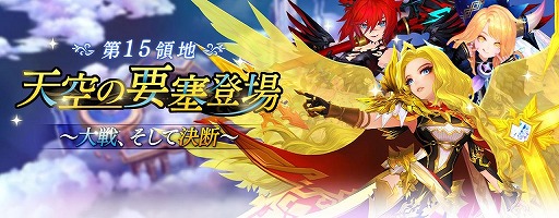セブンナイツ 新ストーリーの15領地 天空の要塞 が追加 新アクセサリーを入手できるキャンペーンも