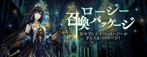 画像ギャラリー No.003のサムネイル画像 / 「セブンナイツ」,旧セブンナイツ「ロージー」が参戦。召喚パッケージや限定ガチャも登場