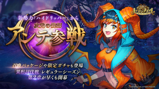 画像ギャラリー No.001のサムネイル画像 / 「セブンナイツ」,新勢力ハイドリッパーの“アンテ”が参戦