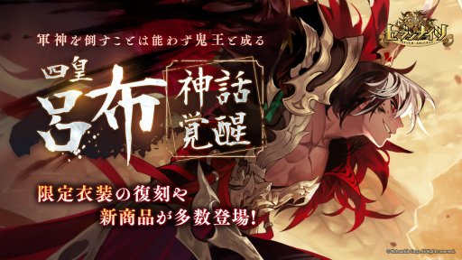 セブンナイツ 神話覚醒対象キャラクターに 四皇 呂布 が追加