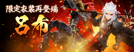 セブンナイツ 神話覚醒対象キャラクターに 四皇 呂布 が追加