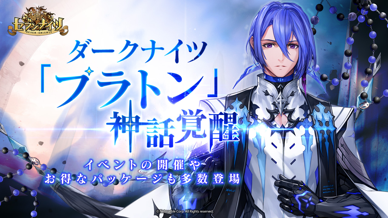 画像集no 001 セブンナイツ プラトンが神話覚醒キャラクターに アスド鉱石などが 画像集no 001 セブンナイツ プラトンが神話覚醒キャラクターに アスド鉱石などが