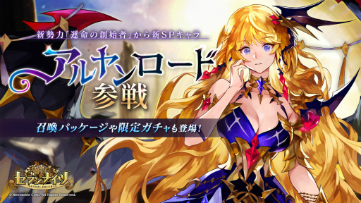 画像ギャラリー No.001のサムネイル画像 / 「セブンナイツ」運命の創始者の新SP“アルヤンロード”が参戦