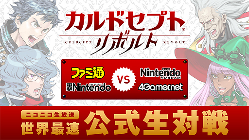 画像ギャラリー No.002のサムネイル画像 / 「カルドセプト リボルト」,メディア対抗の最速公式対戦会が発売日前日に開催へ。4Gamerの代表セプターは男色ディーノ選手です
