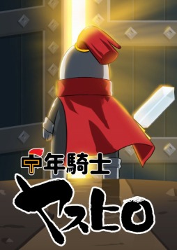 画像ギャラリー No.002のサムネイル画像 / 「中年騎士ヤスヒロ」初の大型アップデートを実施。最凶の仲間「エマ」登場