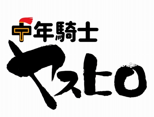 画像ギャラリー No.001のサムネイル画像 / 「中年騎士ヤスヒロ」,アップデートで“ピヨ吉”と“ズルムッケ”が覚醒