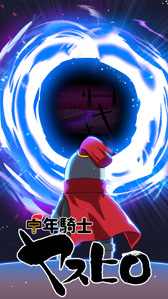 画像ギャラリー No.001のサムネイル画像 / おっさんRPG「中年騎士ヤスヒロ」が1周年。アップデートで新モードを追加