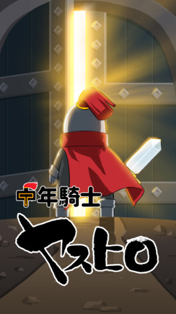 中年騎士ヤスヒロ