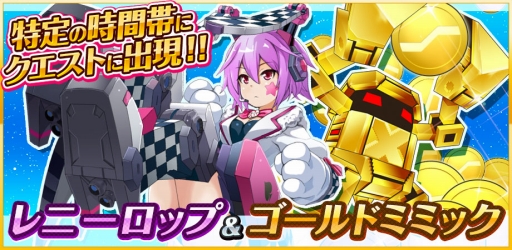 画像ギャラリー No.001のサムネイル画像 / 「コズミックブレイク ソラの戦団」新ロイド「レニーロップ」と「ゴールドミミック」が期間限定で登場