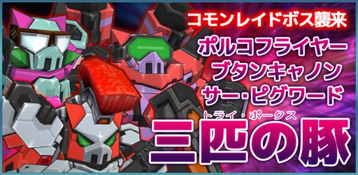 画像ギャラリー No.004のサムネイル画像 / 「コズミックブレイク ソラの戦団」,新ロイドの登場やコモンレイドボスバトルを実装