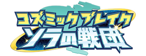 画像ギャラリー No.004のサムネイル画像 / 「コズミックブレイク ソラの戦団」イベントミッションが実装。年末年始イベントも開始