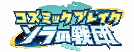 画像ギャラリー No.004のサムネイル画像 / 「コズミックブレイク ソラの戦団」,7か国語でのグローバルサービスを開始