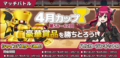 画像ギャラリー No.002のサムネイル画像 / 「コズミックブレイク ソラの戦団」,プレゼントキャンペーン&マッチバトル「4月カップ」が開催