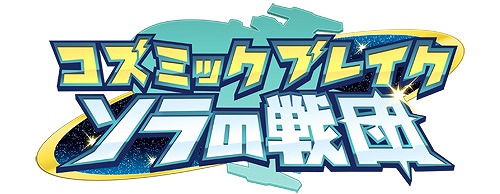 画像ギャラリー No.005のサムネイル画像 / 「コズミックブレイク ソラの戦団」,プレゼントキャンペーン&マッチバトル「4月カップ」が開催
