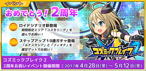 画像ギャラリー No.001のサムネイル画像 / 「コズミックブレイク ソラの船団」,「コズミックブレイク2」2周年お祝い&GWイベント開催