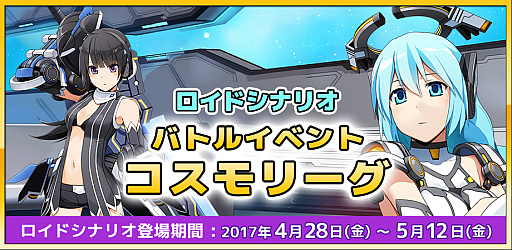 画像ギャラリー No.002のサムネイル画像 / 「コズミックブレイク ソラの船団」,「コズミックブレイク2」2周年お祝い&GWイベント開催