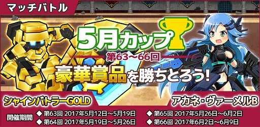 画像ギャラリー No.002のサムネイル画像 / 「コズミックブレイク ソラの戦団」,マッチバトル5月カップが開催。特攻ガチャも
