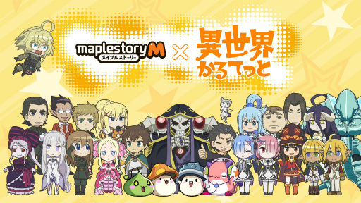 メイプルm で 異世界かるてっと コラボが本日スタート